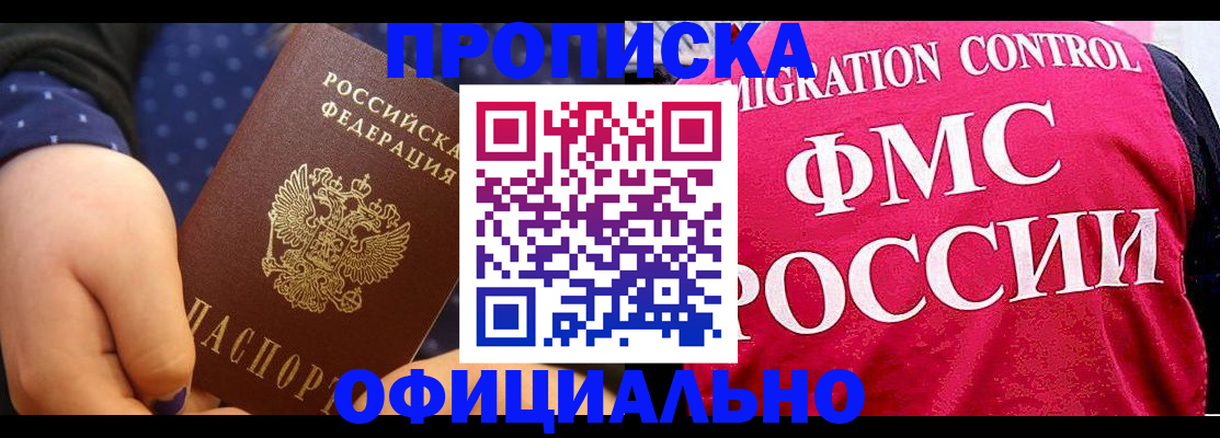 прописка для работы в Миассе